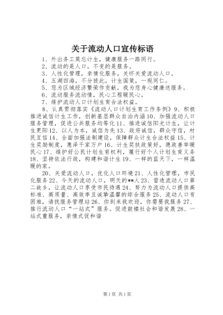 关于流动人口宣传标语