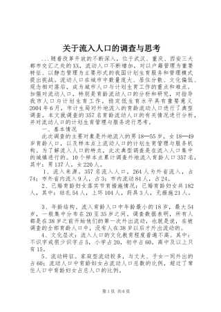 关于流入人口的调查与思考