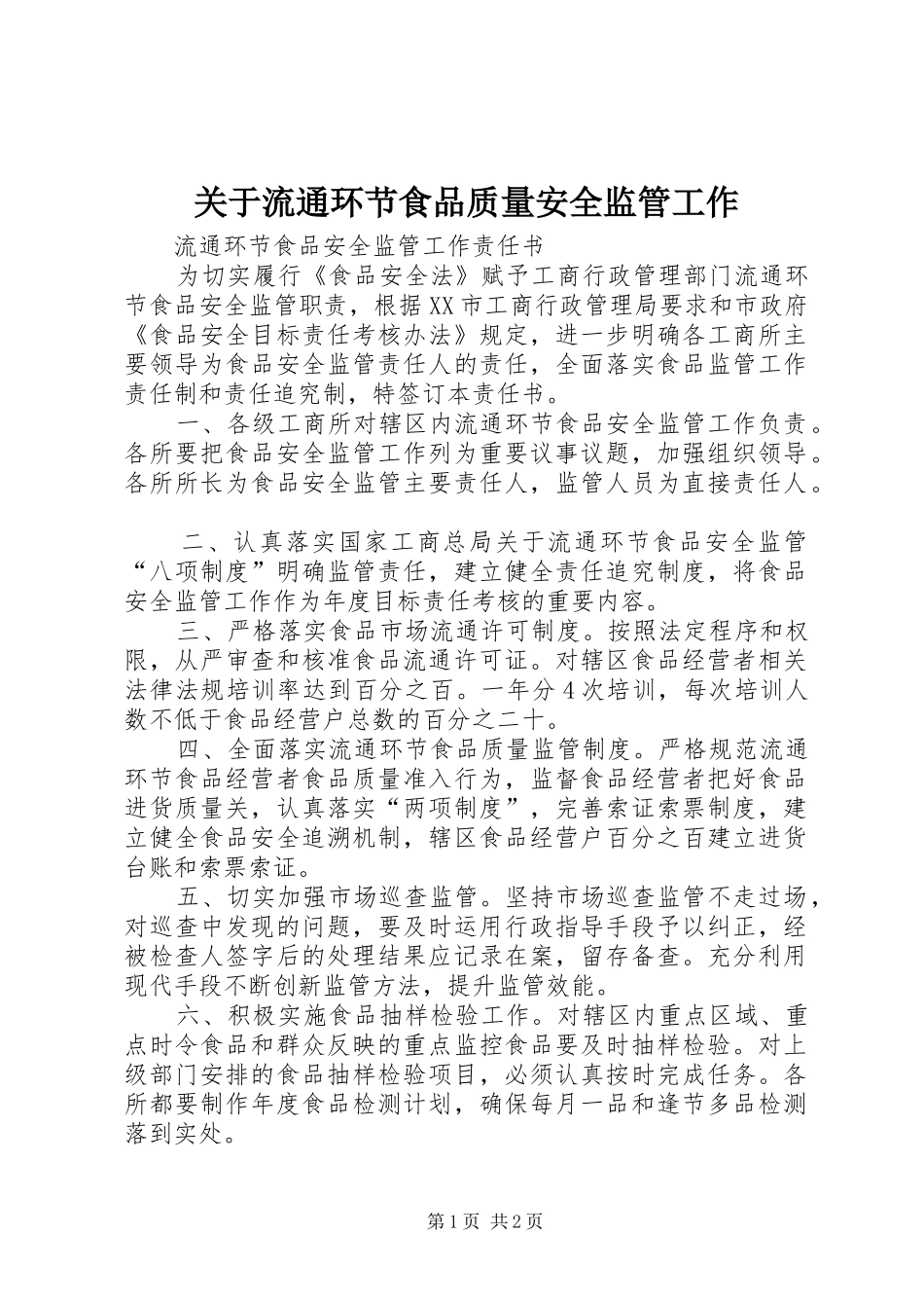 关于流通环节食品质量安全监管工作_第1页