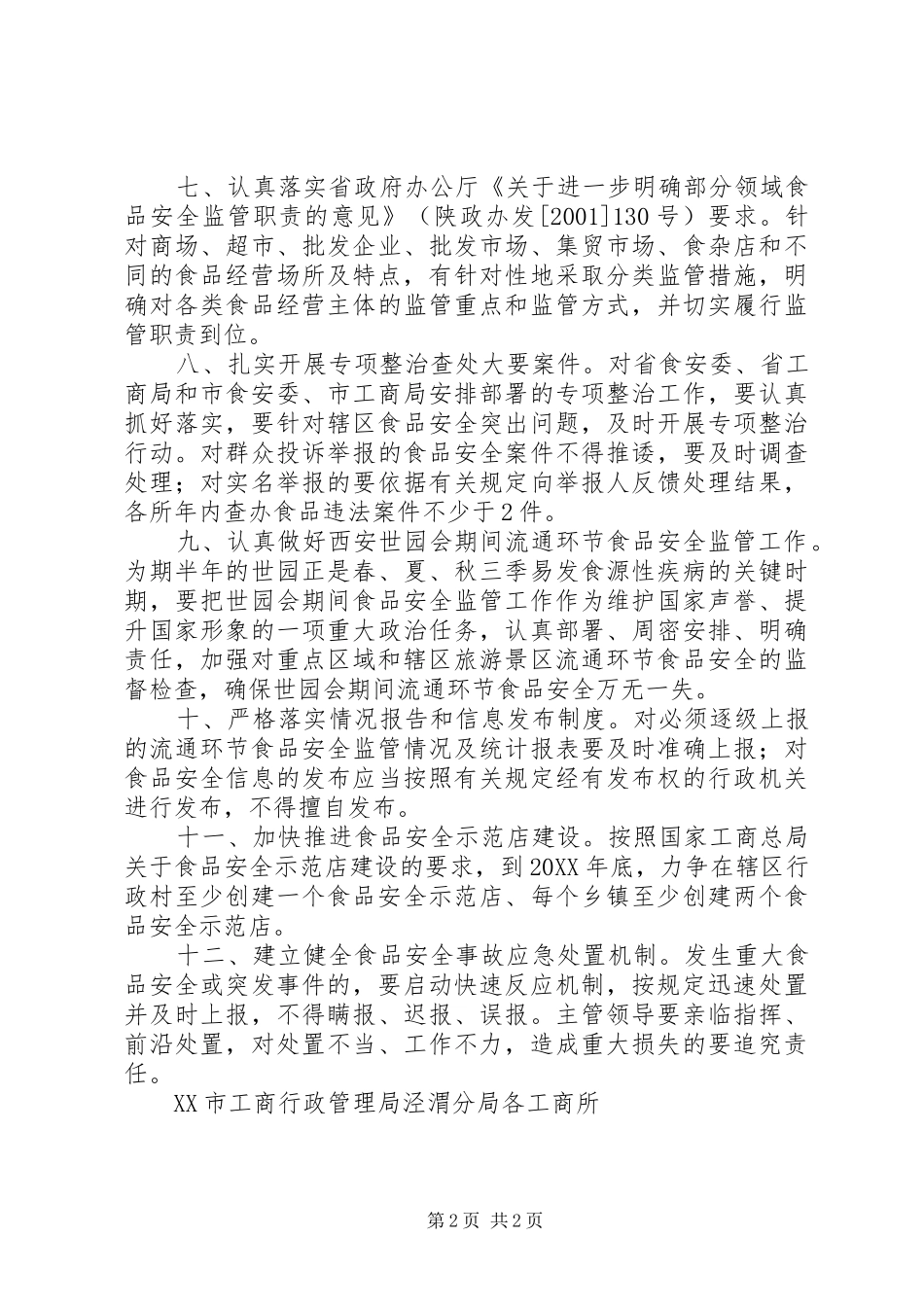 关于流通环节食品质量安全监管工作_第2页