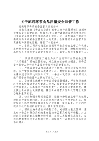 关于流通环节食品质量安全监管工作