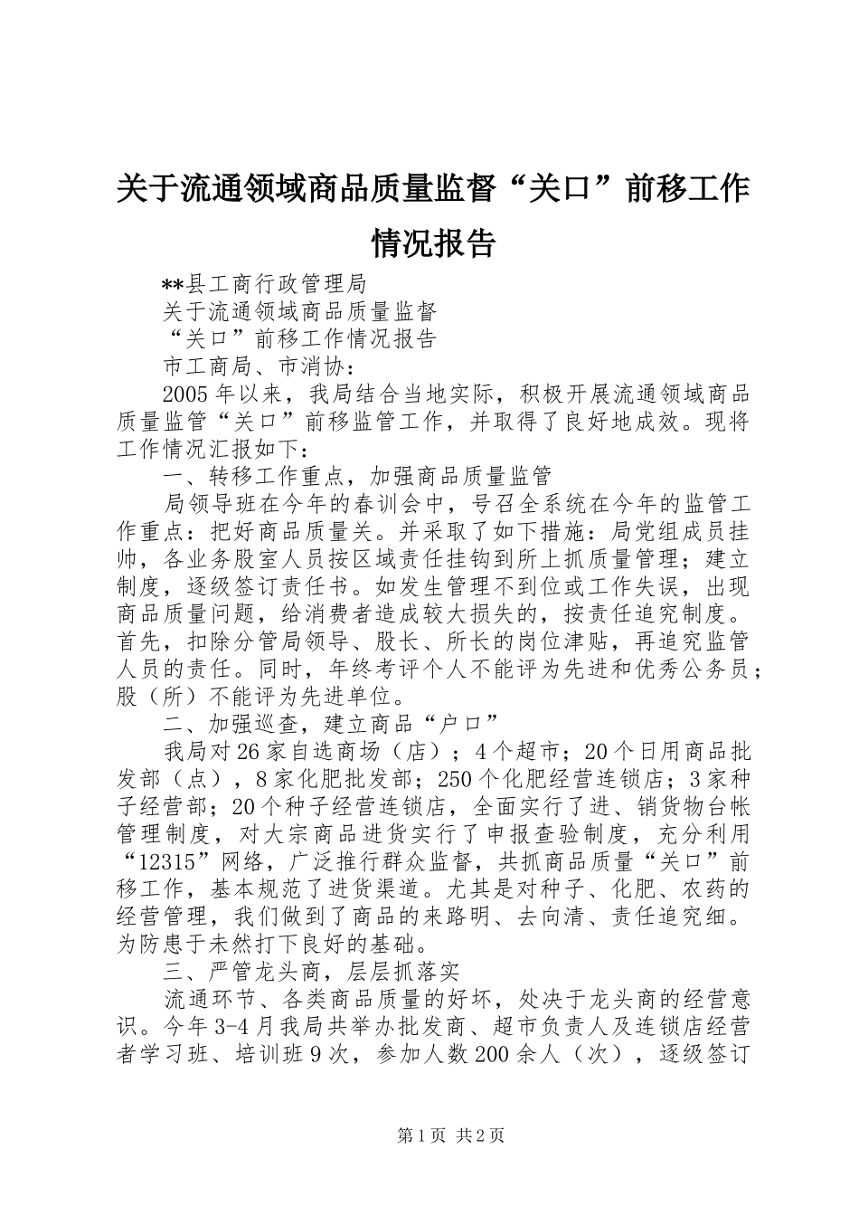 关于流通领域商品质量监督关口前移工作情况报告_第1页