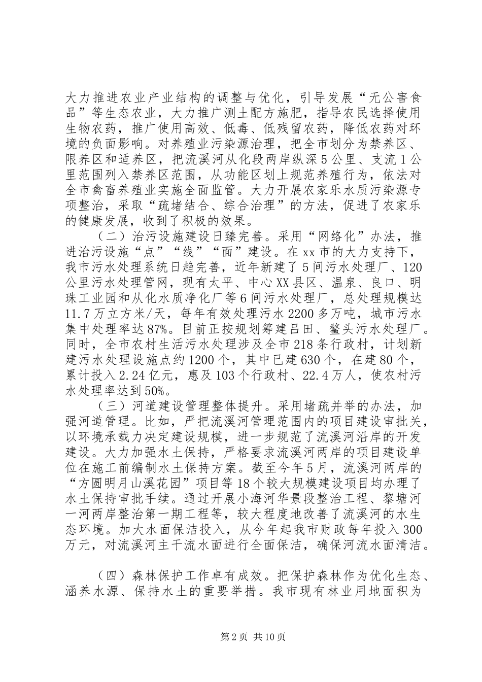 关于流溪河水质保护情况的调研报告_第2页