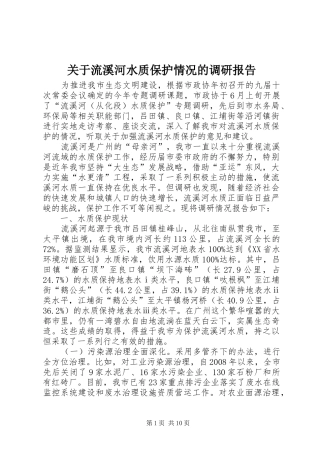 关于流溪河水质保护情况的调研报告