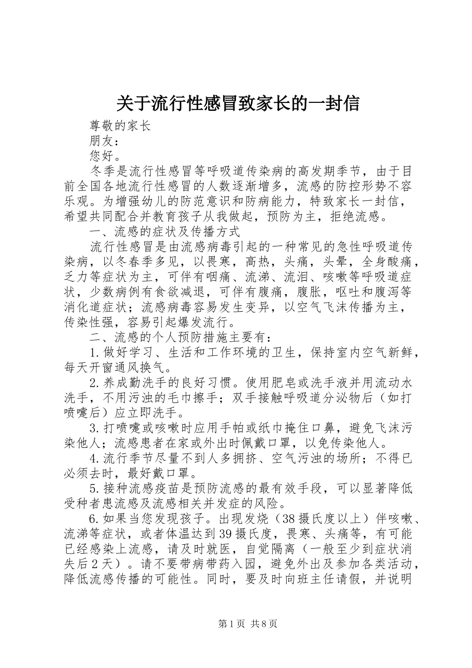 关于流行性感冒致家长的一封信_第1页