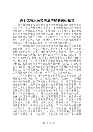 关于流域水污染防治情况的调研报告