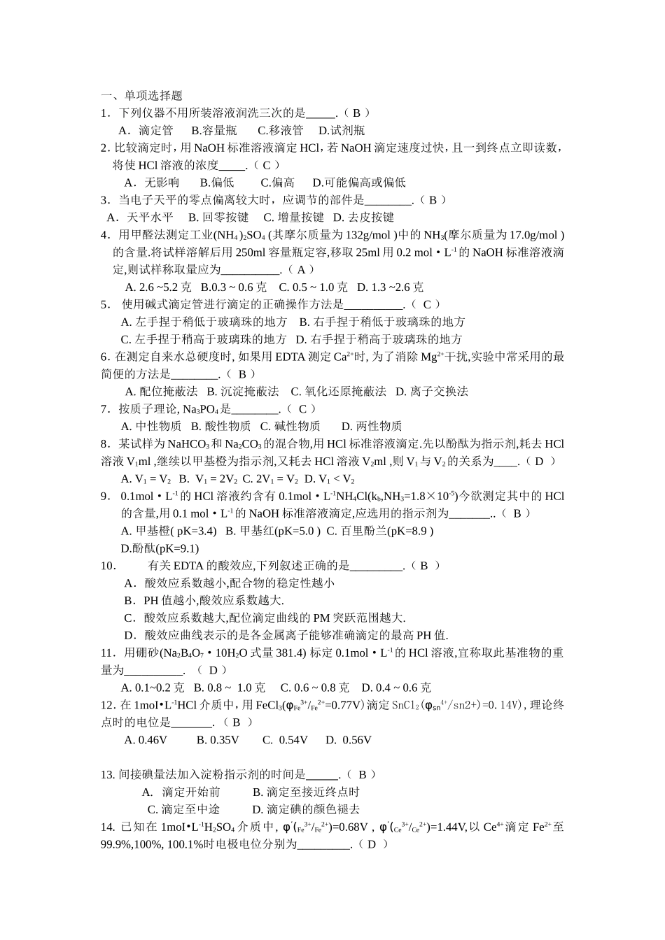 分析化学--复习题_第1页