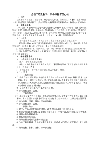 分包工程、材料、设备招标管理办法