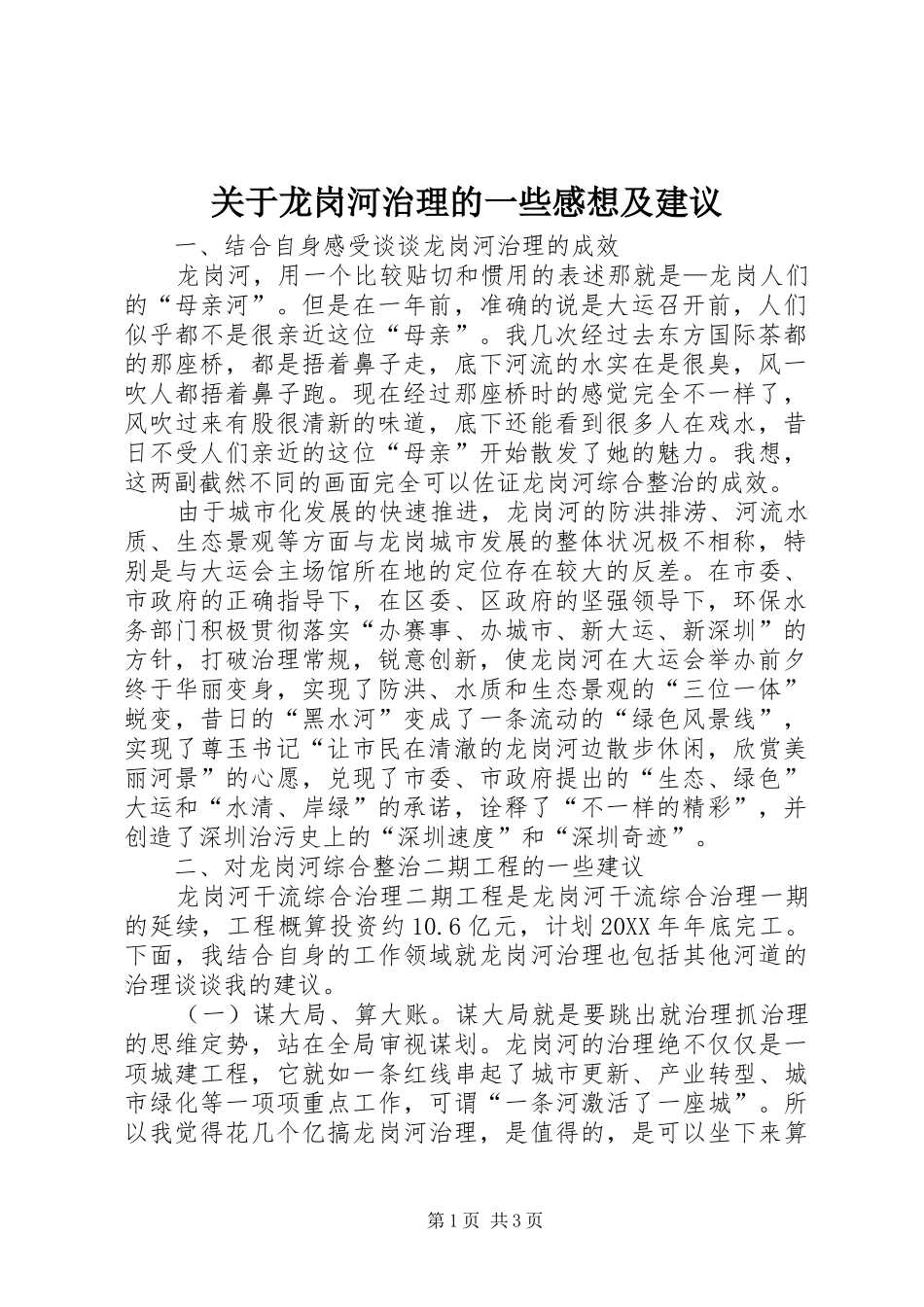 关于龙岗河治理的一些感想及建议_第1页