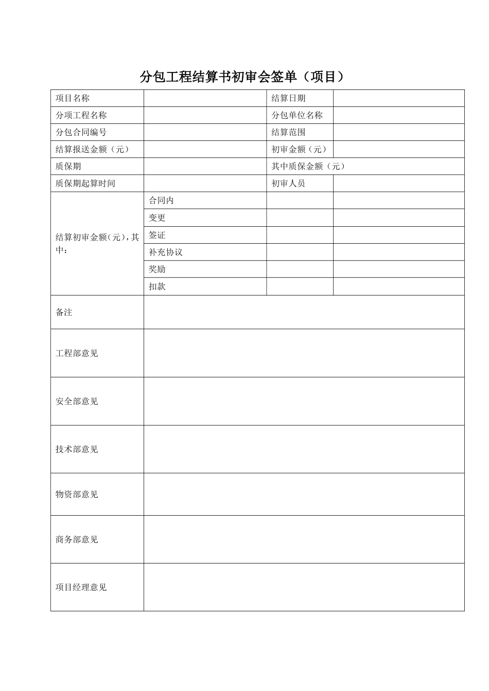 分包工程结算书初审会签单(表)_第1页