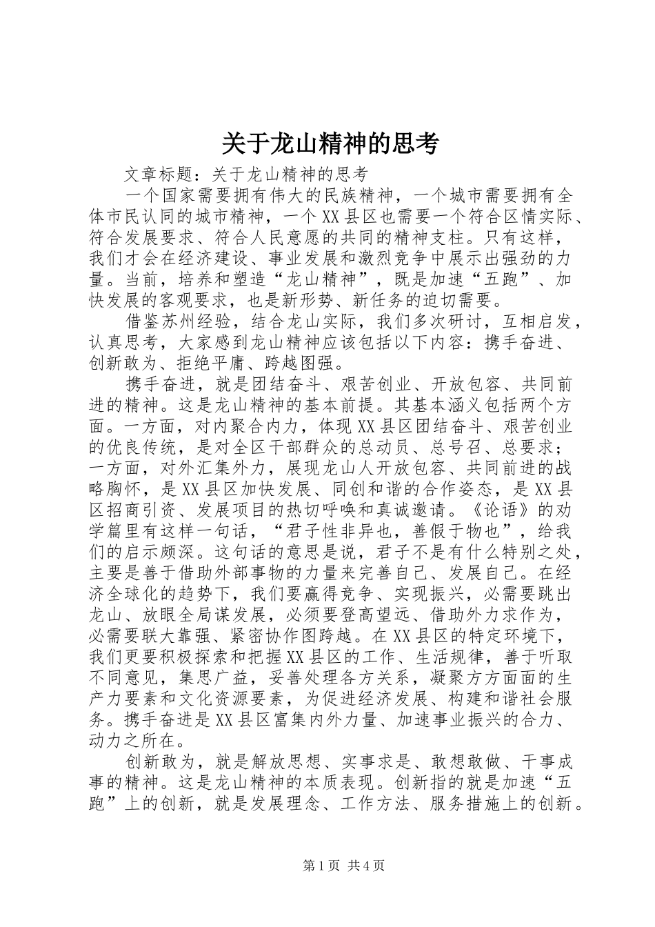 关于龙山精神的思考_第1页