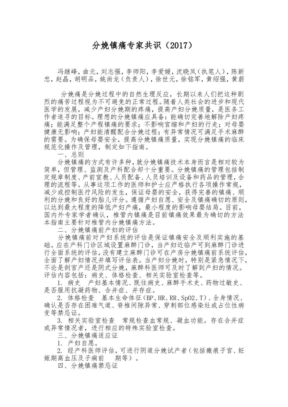 分娩镇痛专家共识(2017版中国麻醉学指南与专家共识)_第1页