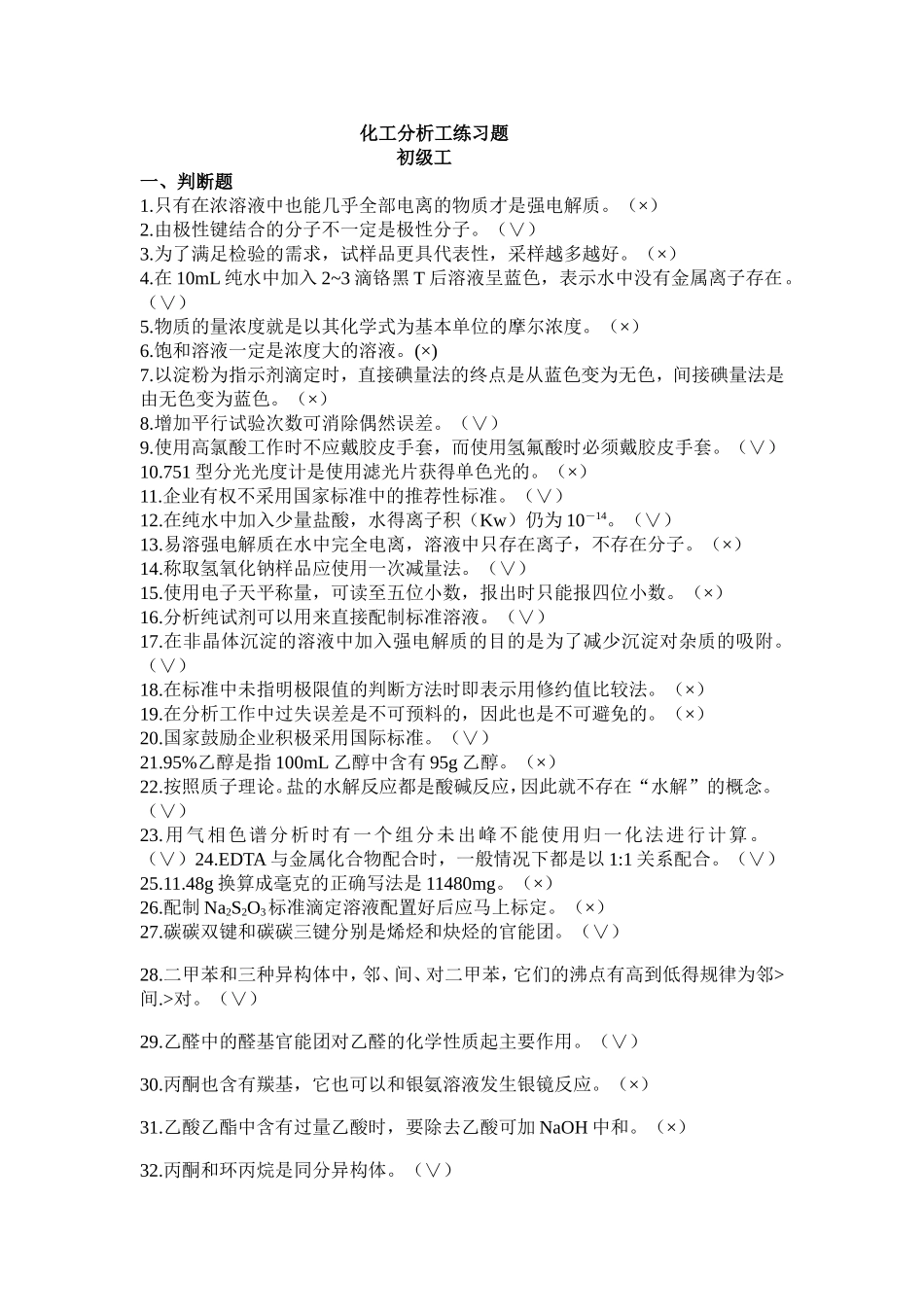 分析化学基础知识模块试题库_第1页