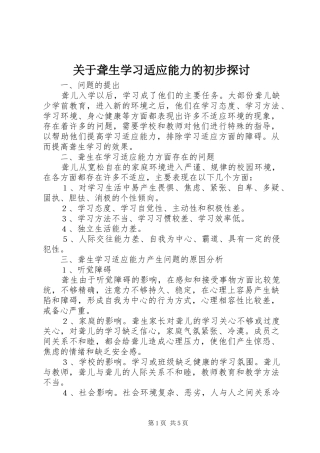 关于聋生学习适应能力的初步探讨