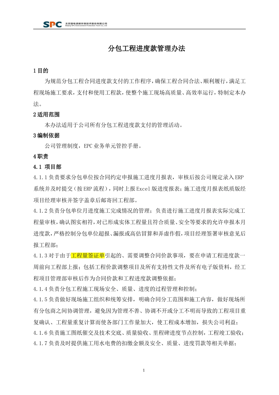 分包工程进度款管理办法_第1页