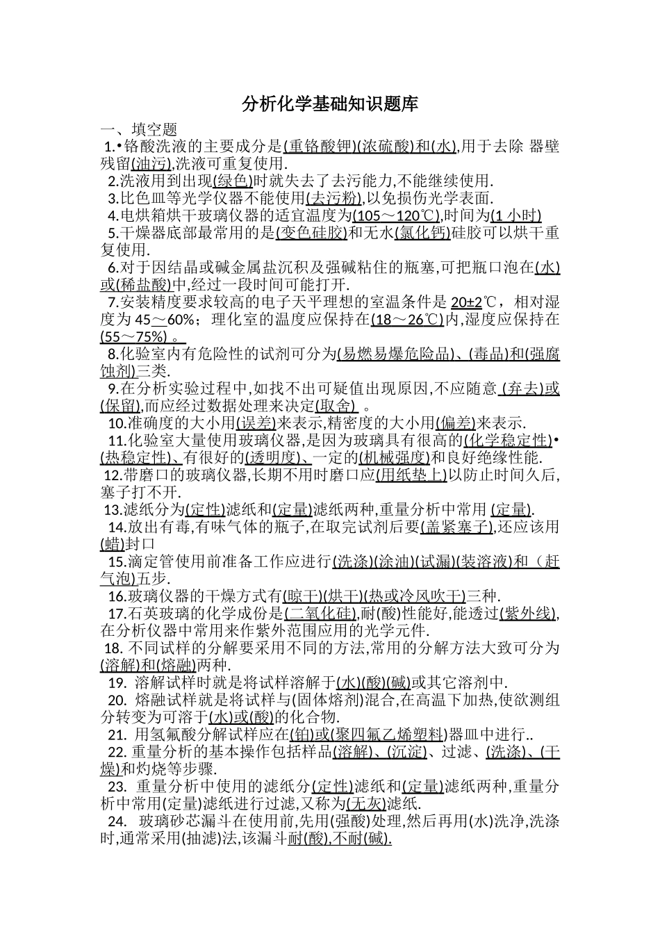 分析化学基础知识题库_第1页