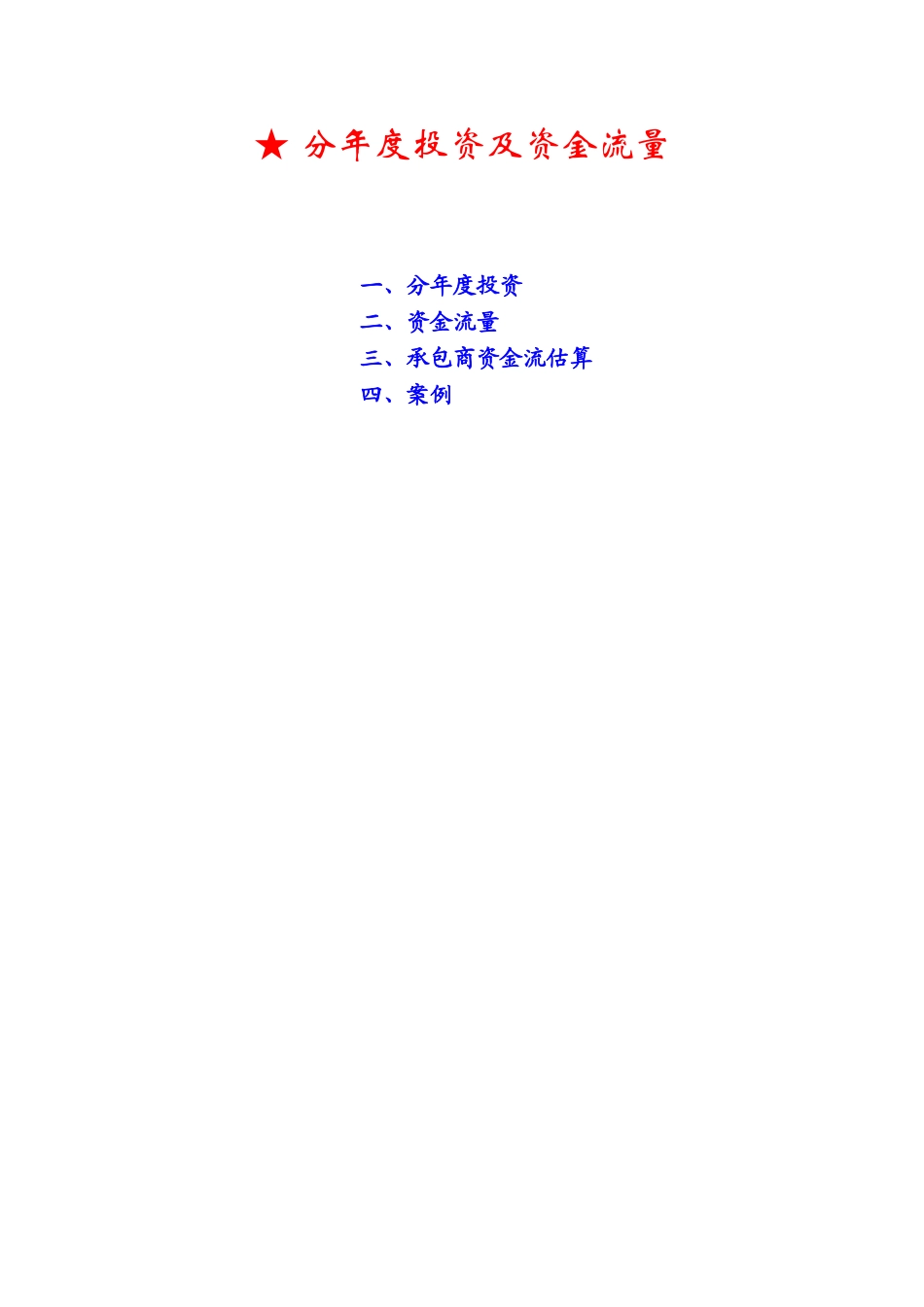 分年度投资及资金流量讲义_第1页