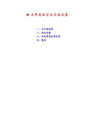 分年度投资及资金流量讲义