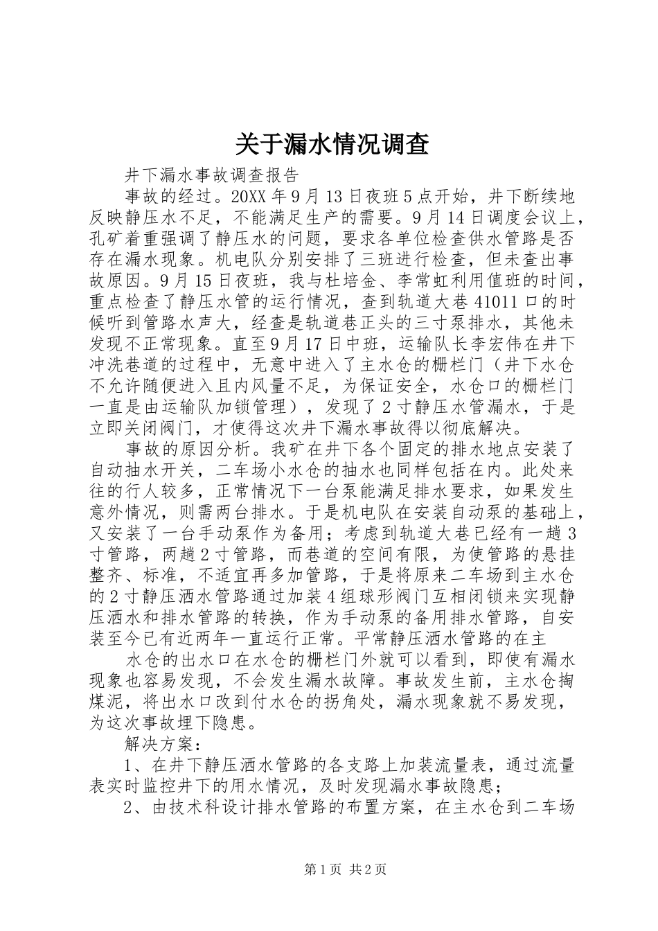 关于漏水情况调查_第1页