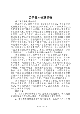 关于漏水情况调查