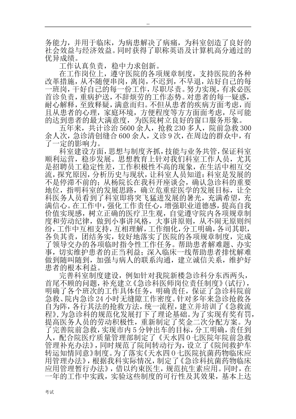 副高医师晋升五年工作总结-Microsoft-Word-文档_第3页