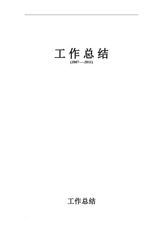 副高医师晋升五年工作总结-Microsoft-Word-文档