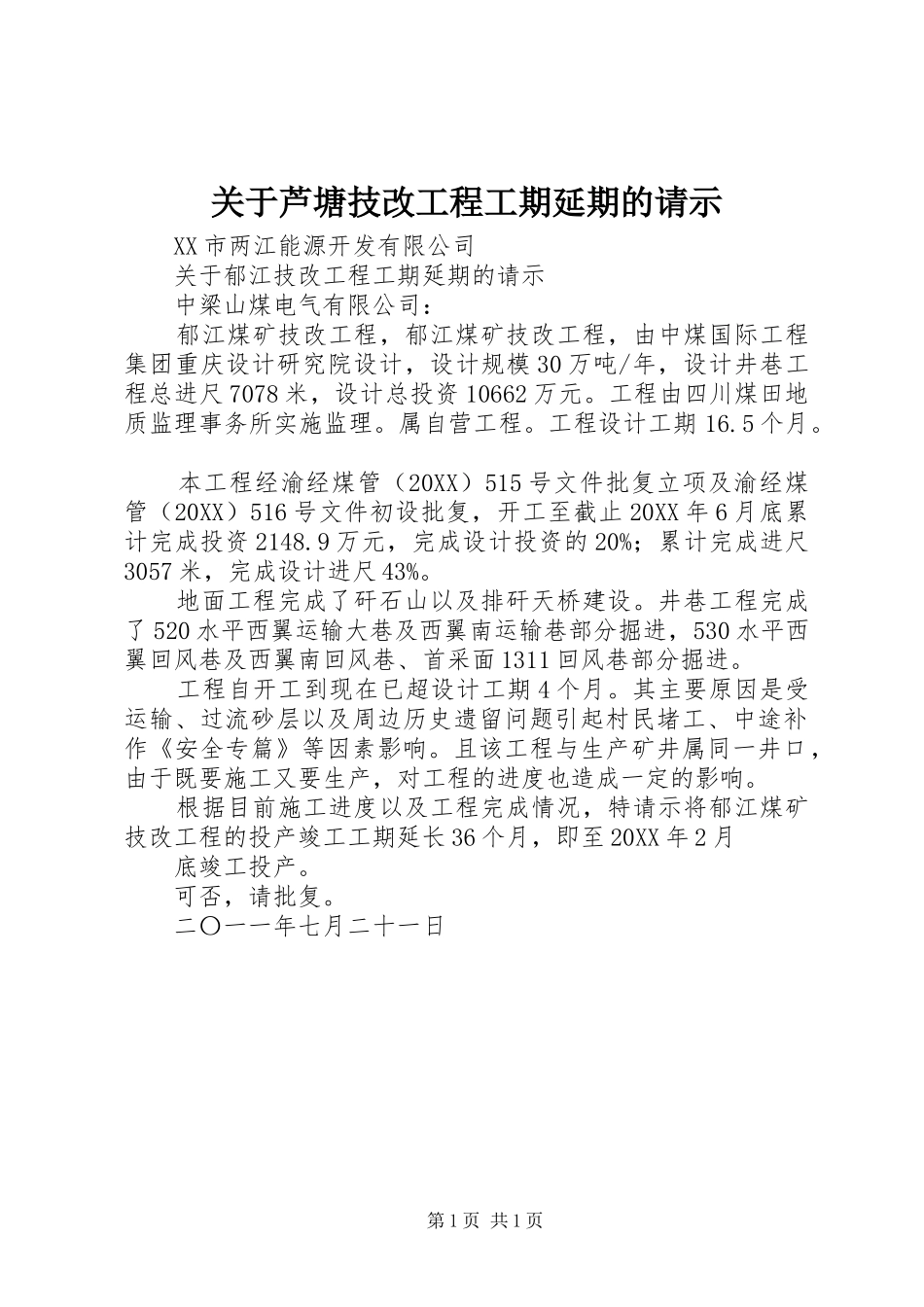 关于芦塘技改工程工期延期的请示_第1页