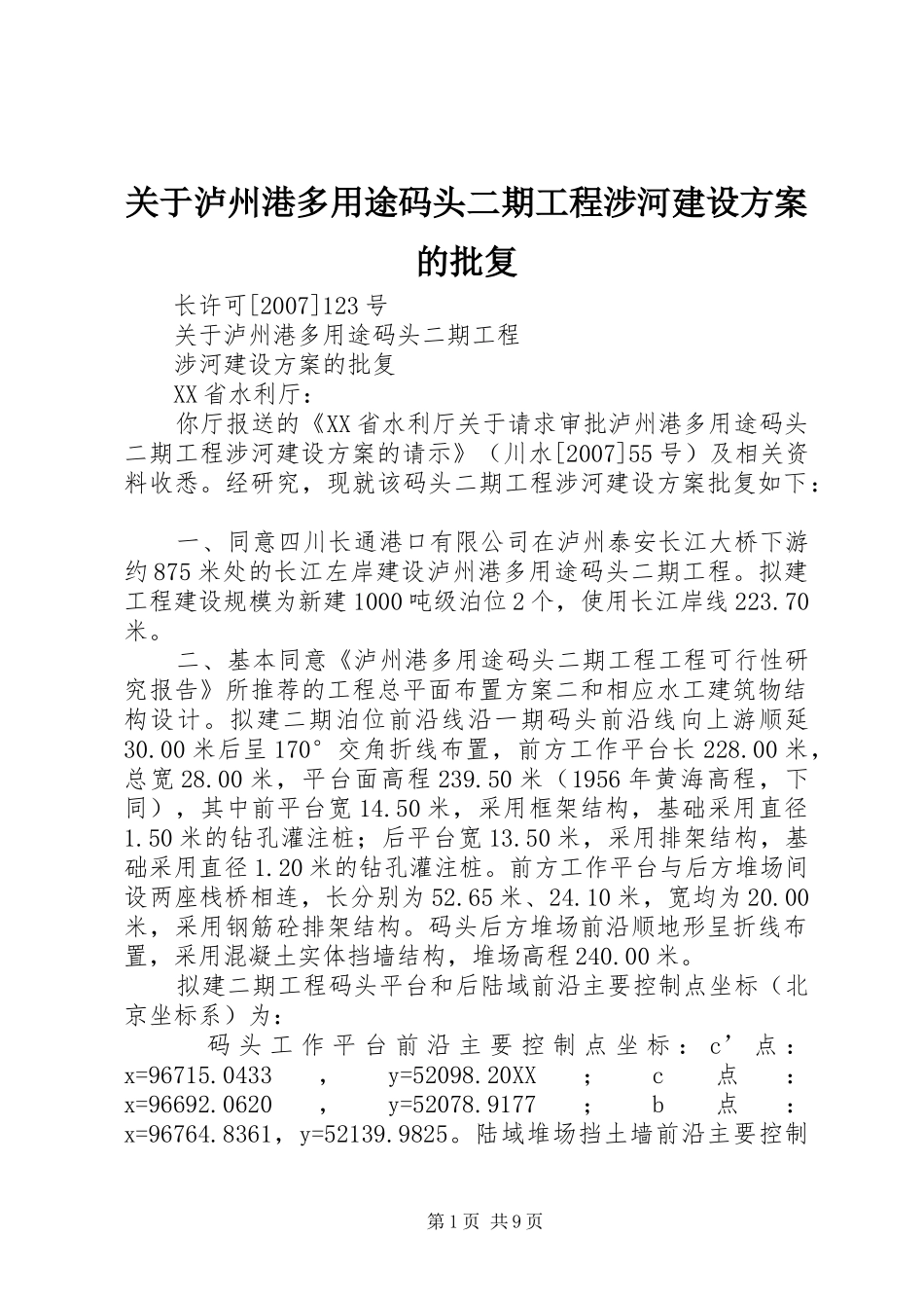 关于泸州港多用途码头二期工程涉河建设方案的批复_第1页