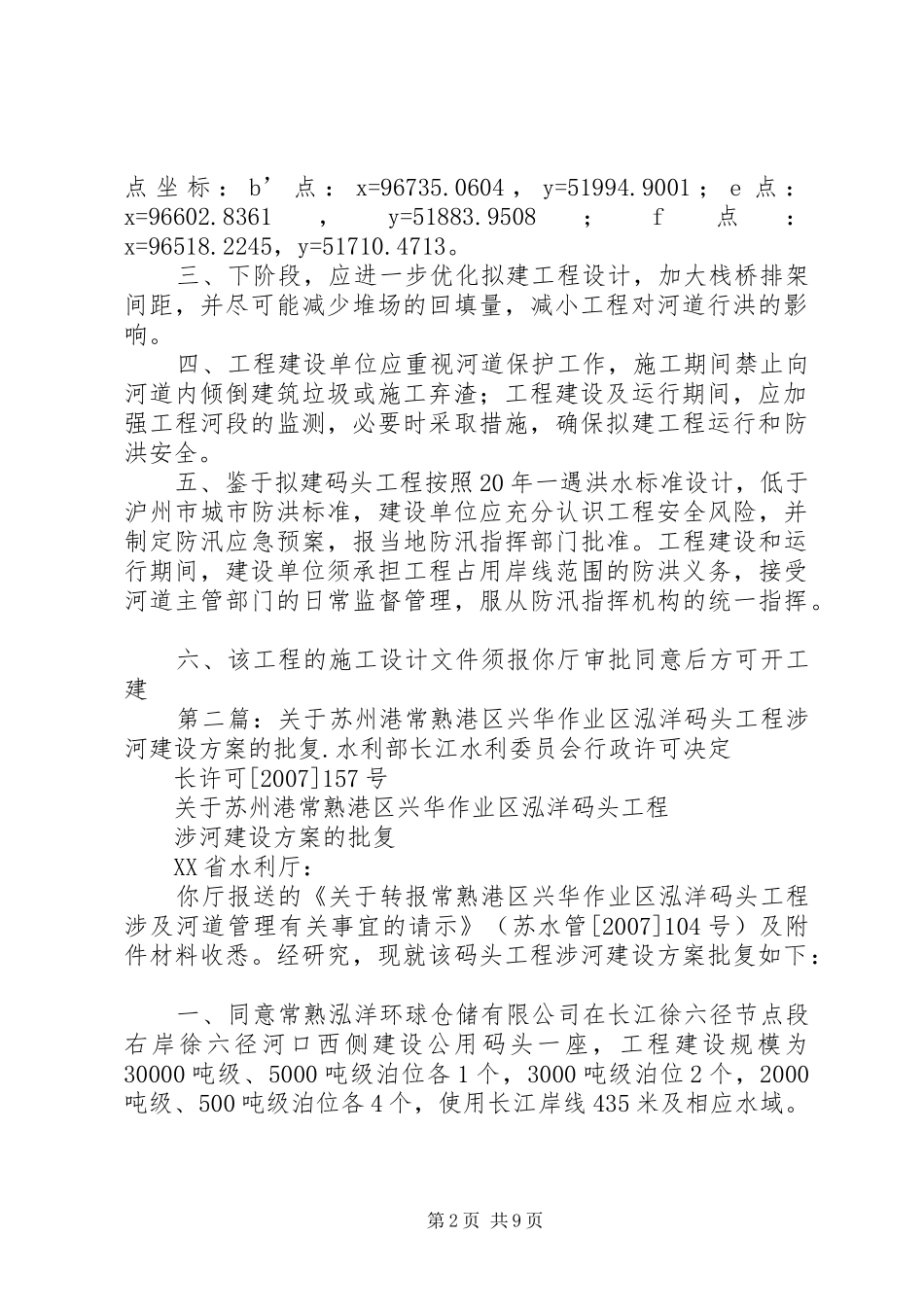关于泸州港多用途码头二期工程涉河建设方案的批复_第2页