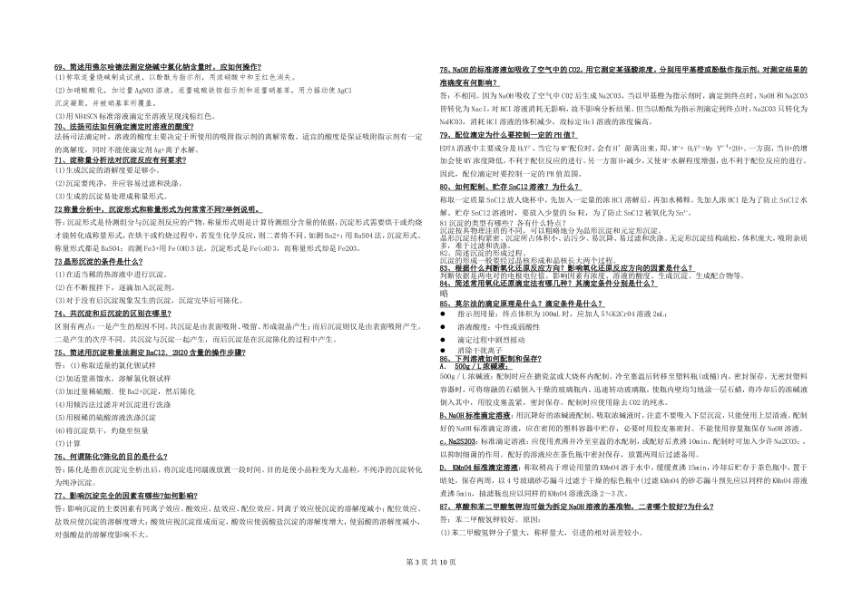 分析化学简答题_第3页