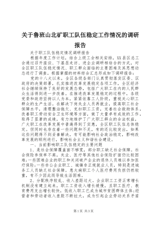 关于鲁班山北矿职工队伍稳定工作情况的调研报告