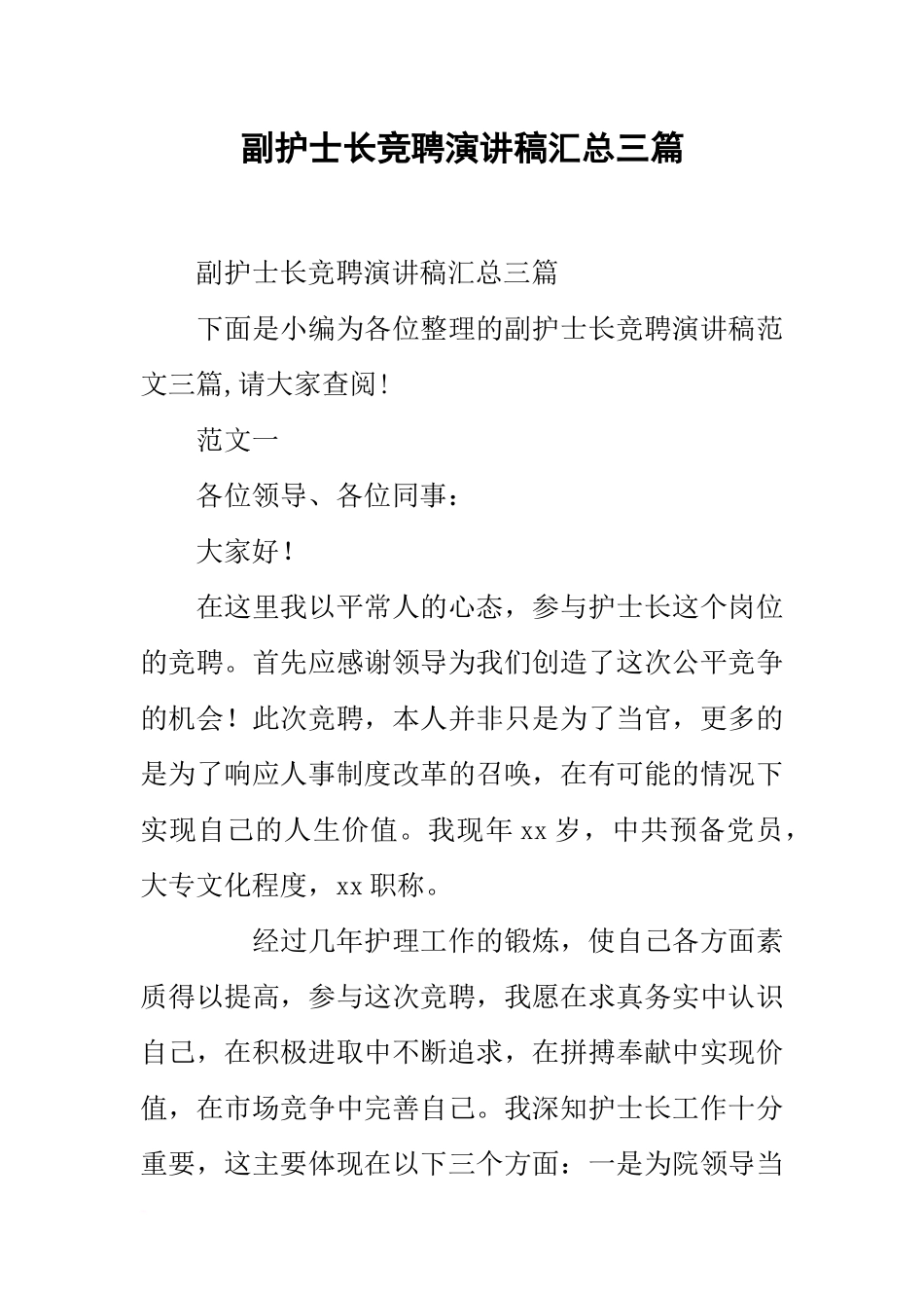 副护士长竞聘演讲稿汇总三篇_第1页