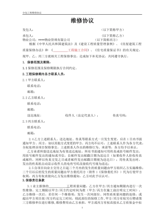 分包工程维修协议
