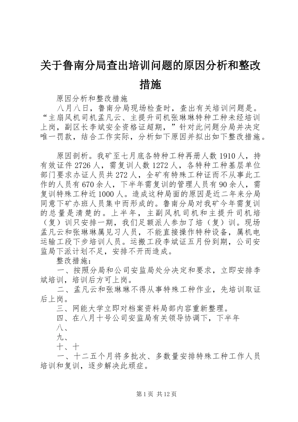 关于鲁南分局查出培训问题的原因分析和整改措施_第1页