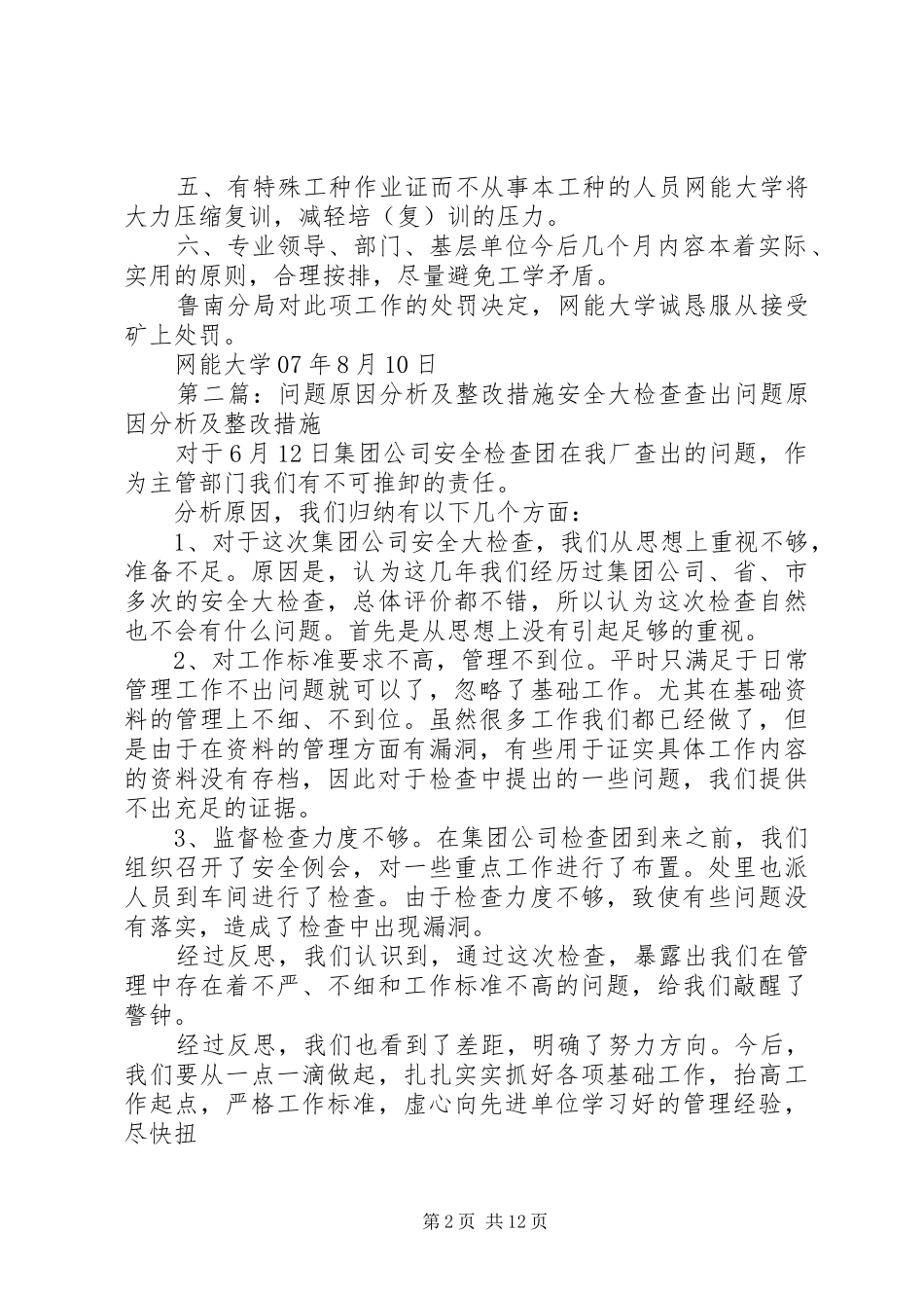 关于鲁南分局查出培训问题的原因分析和整改措施_第2页