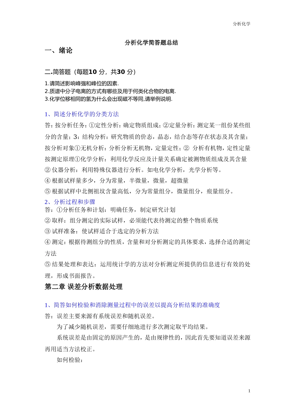 分析化学简答题题库-16陈乐_第1页