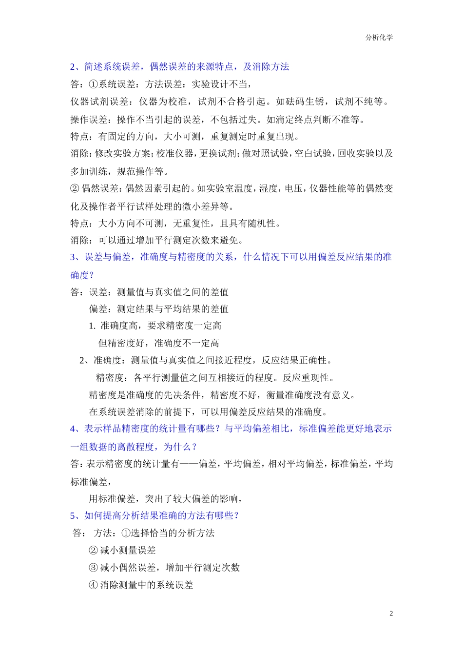 分析化学简答题题库-16陈乐_第2页