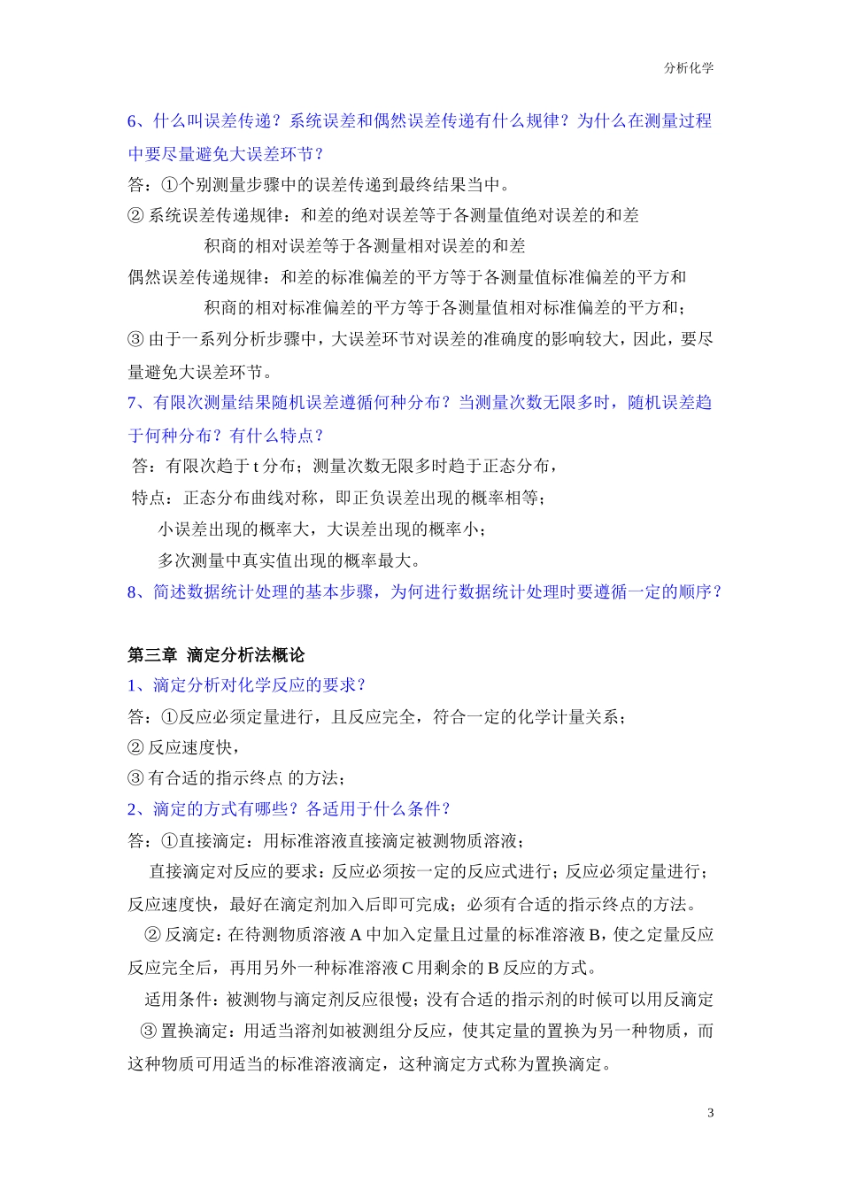 分析化学简答题题库-16陈乐_第3页