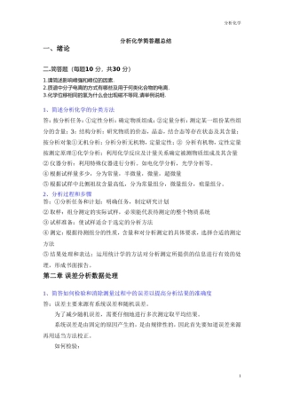 分析化学简答题题库-16陈乐