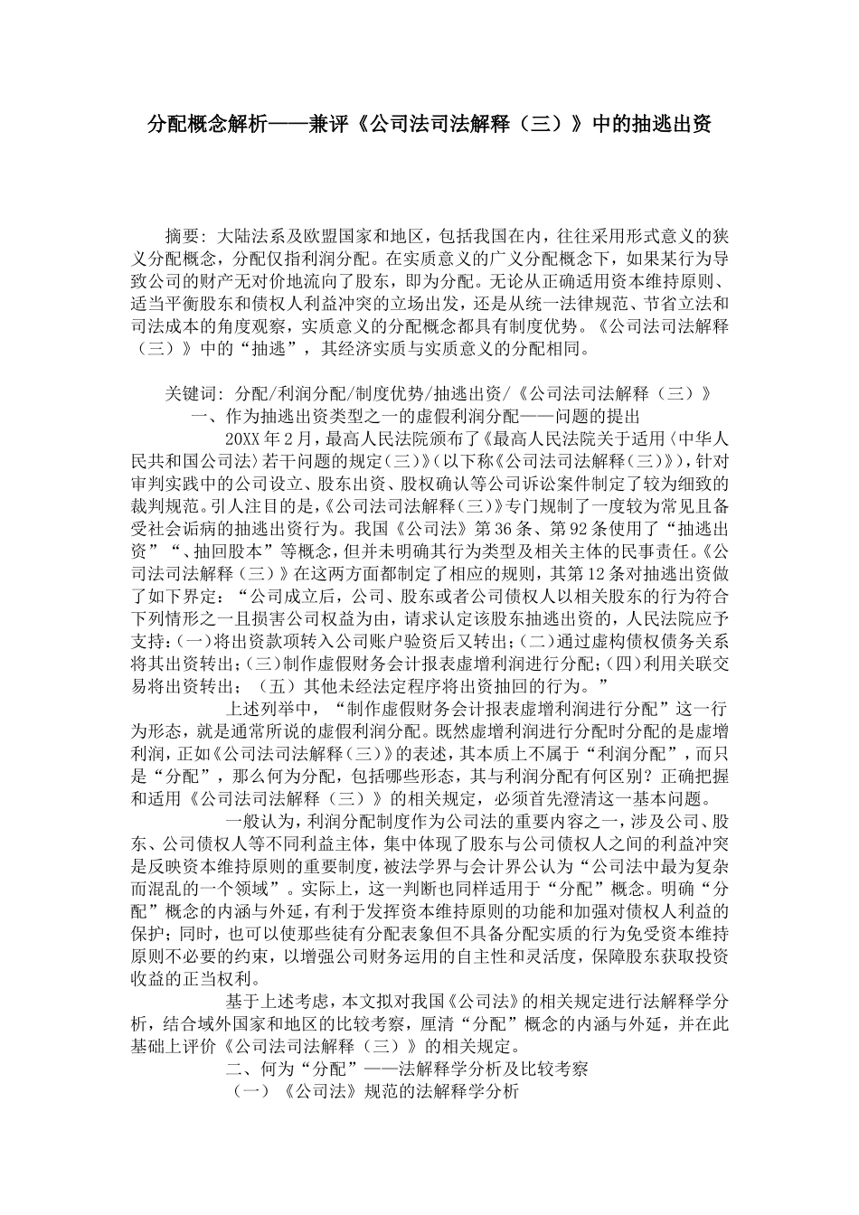 分配概念解析——兼评《公司法司法解释(三)》中的抽逃出资_第1页