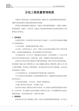 分包工程质量管理制度