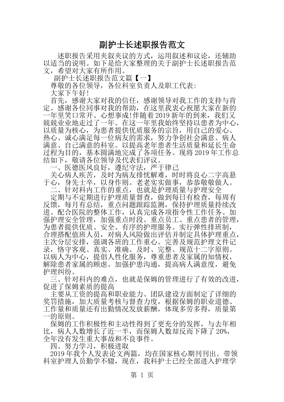 副护士长述职报告范文-精选范文_第1页