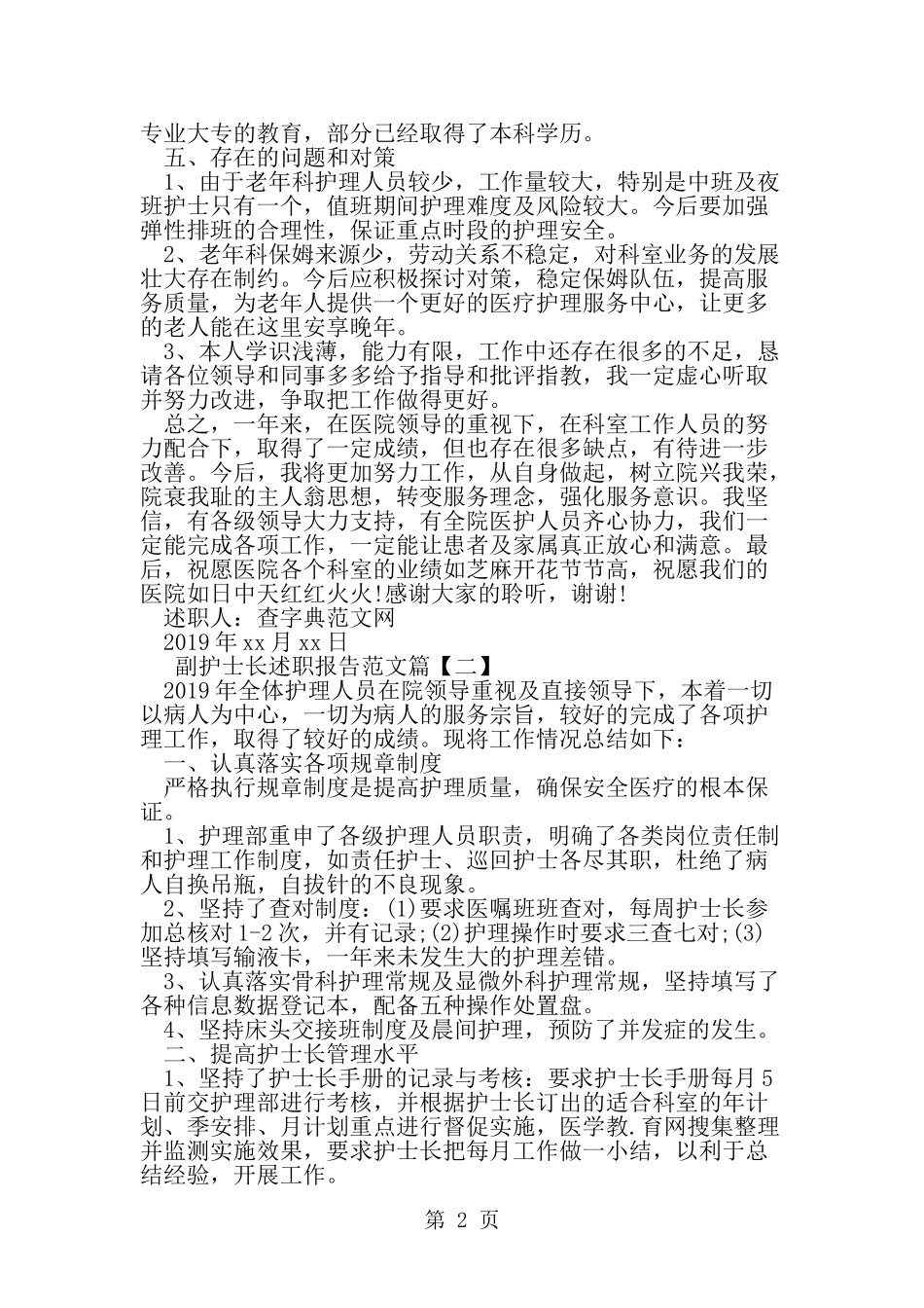 副护士长述职报告范文-精选范文_第2页
