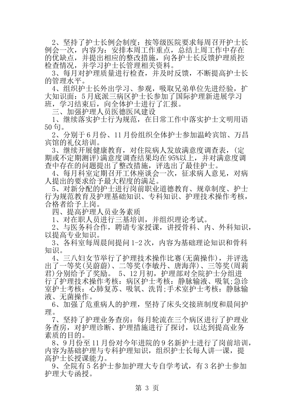 副护士长述职报告范文-精选范文_第3页