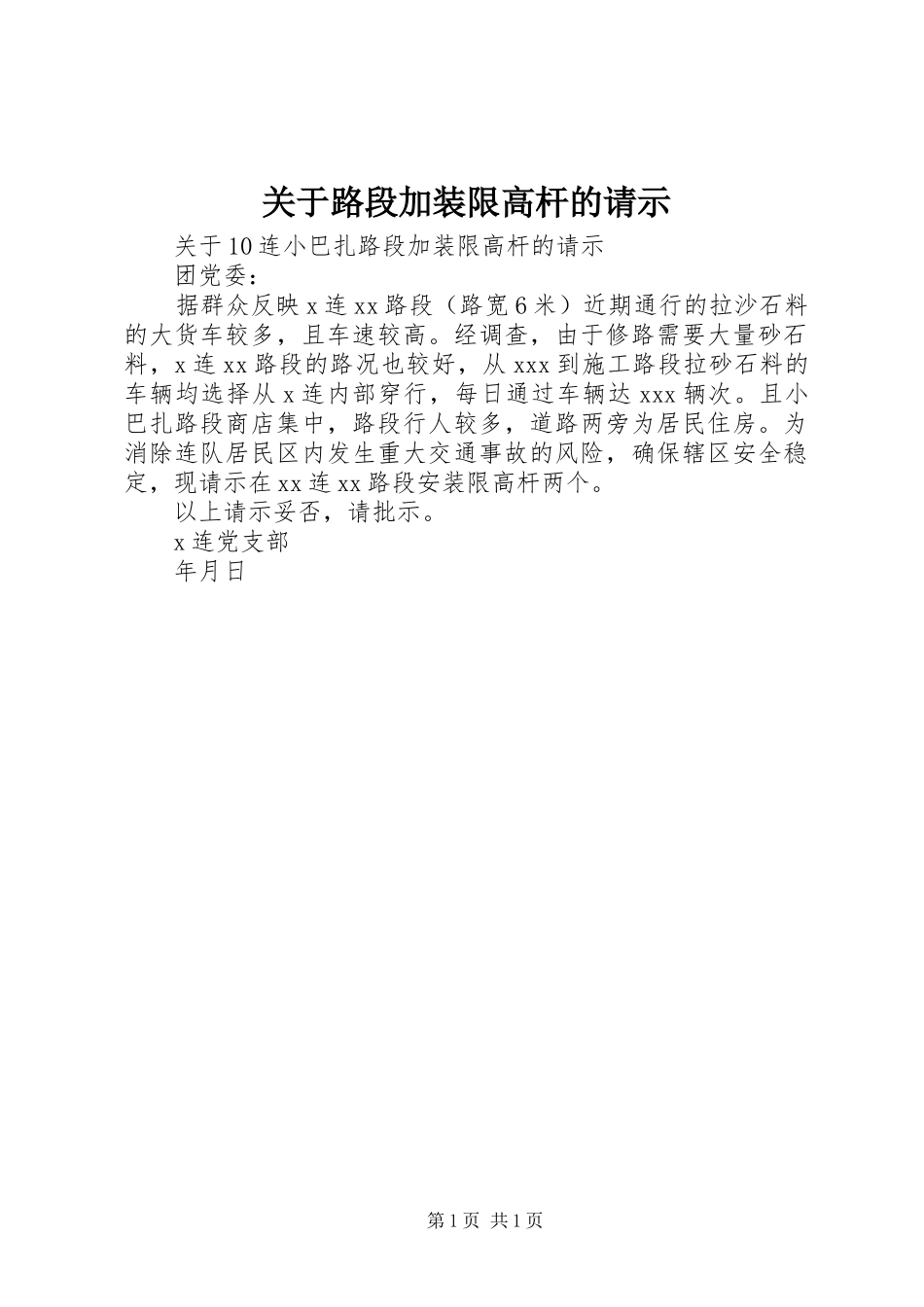 关于路段加装限高杆的请示_第1页