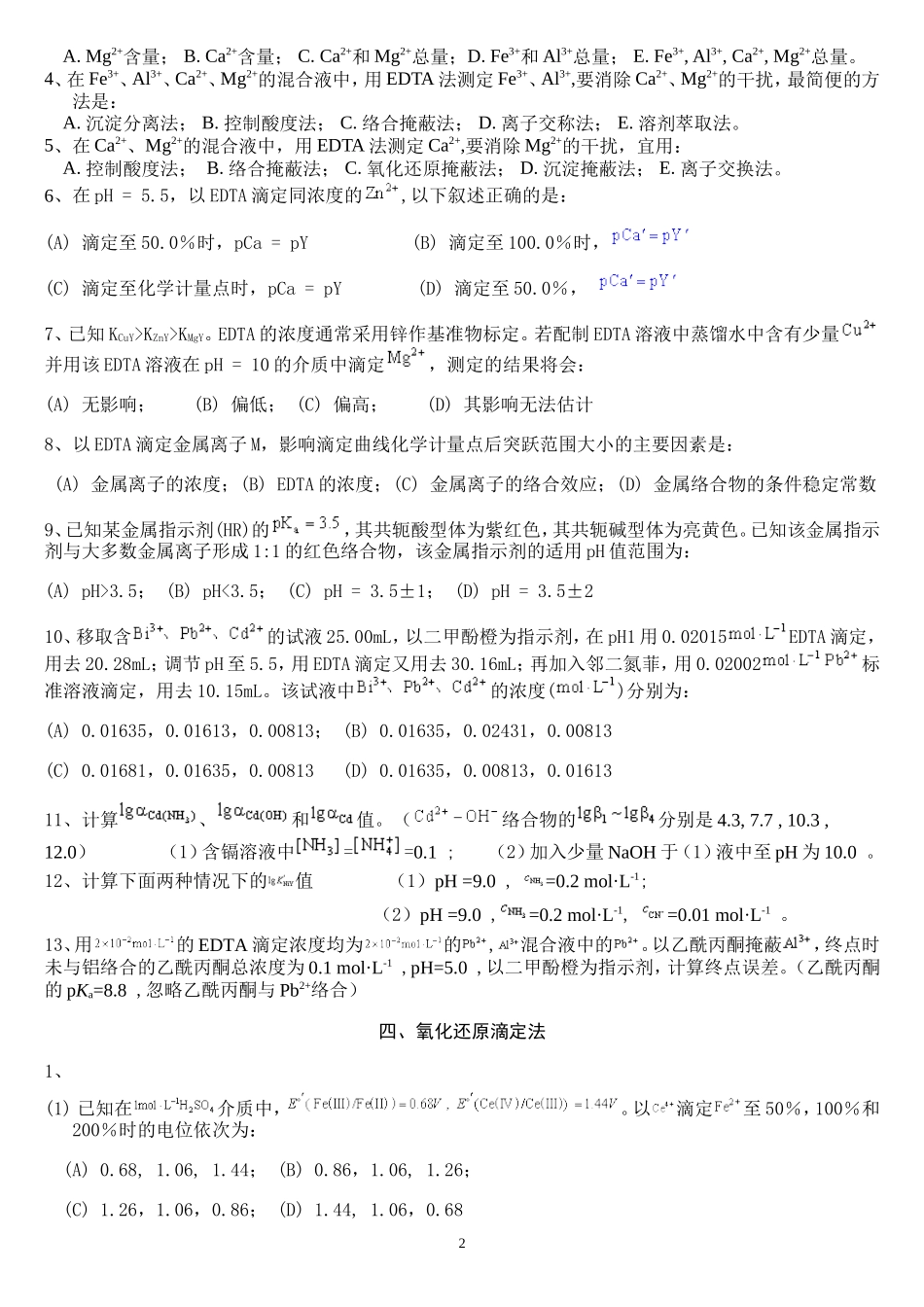 分析化学考研辅导例题_第2页