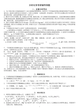 分析化学考研辅导例题