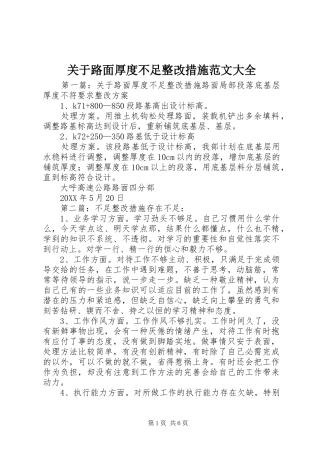 关于路面厚度不足整改措施范文大全