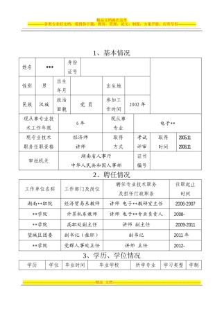 副教授职称评定评审表(参考范本)-2