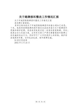 关于路牌损坏整改工作情况汇报